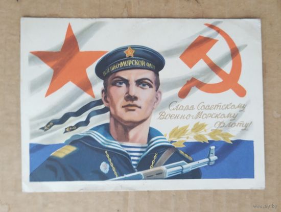 Слава Советскому военно-морскому флоту худ.Ганф и Фридкин