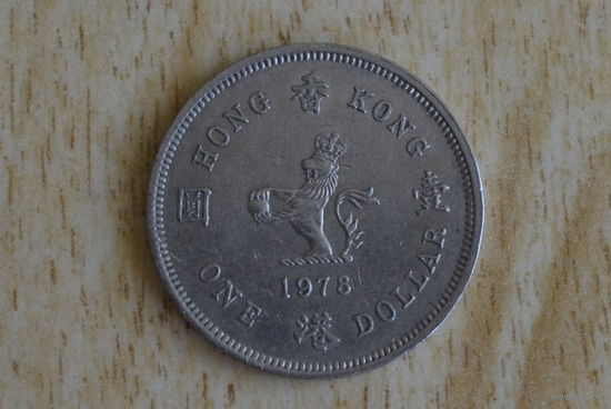 Гонконг 1 доллар 1978 с 1 руб