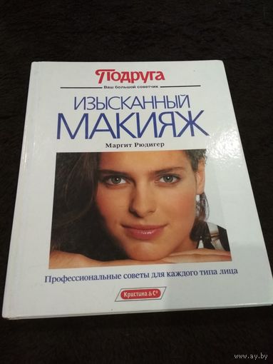 Изысканный макияж: Профессиональные советы для каждого типа лица