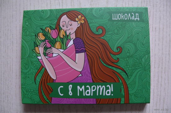 Упаковка от шоколада "С 8 Марта!", плюс 12 фантиков от мини-шоколадок 5 г (2021, РБ, "Спартак", 60 грамм).