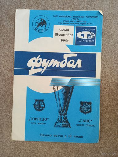Торпедо Москва - ГАИС 1990