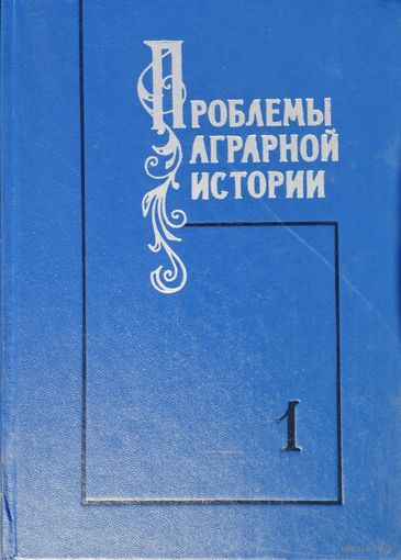 Проблемы аграрной истории (с древнейших времен до XVIII в. включительно) Часть 1