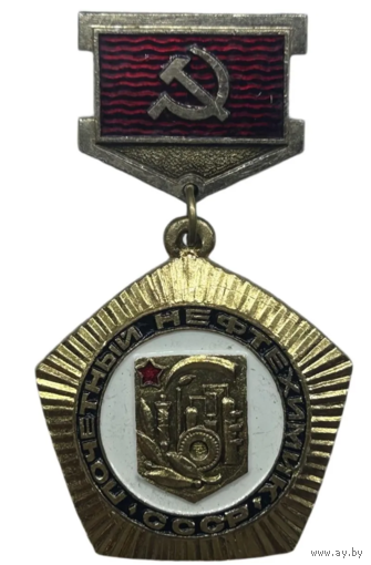 Знак Почётный нефтяник СССР