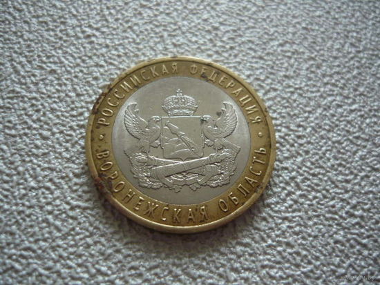 10 руб .2011.Воронежская область