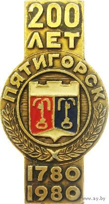 КУПЛЮ значок ПЯТИГОРСК 200 лет!