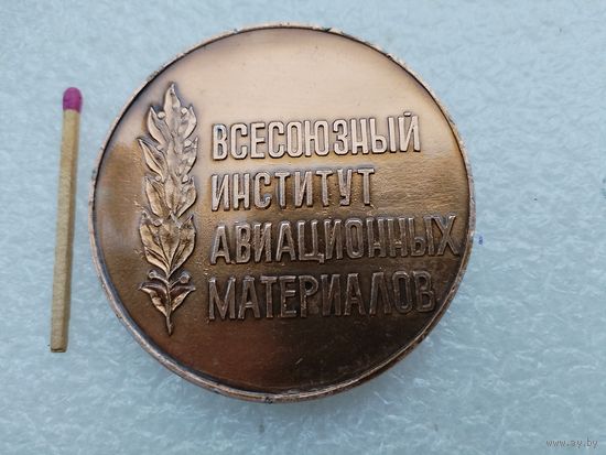 Медаль настольная. Всесоюзный институт Авиационных материалов, 50 лет