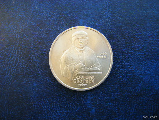 1 рубл 1990г. ФРАНЦИСК СКОРИНА.