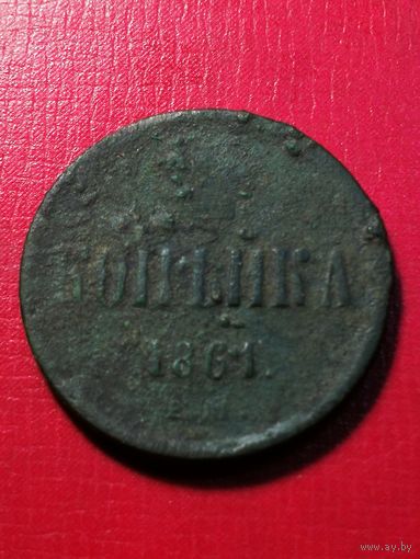 Копейка 1861 год.