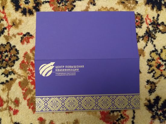 Беларусь открытка от Центра повышения квалификации подписаная  директором