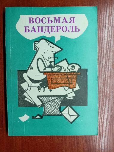 Юмористические рассказы, фельетоны, карикатуры "Восьмая бандероль"