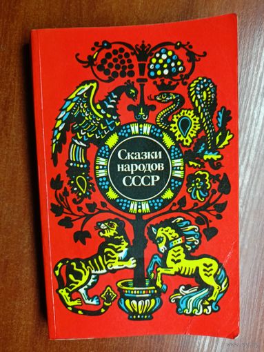 "Сказки народов СССР"