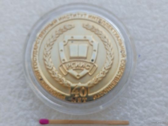 Медаль настольная. РГИИС. Российский Государственный институт Интеллектуальной Собственности, 40 лет. тяжёлая в капсуле