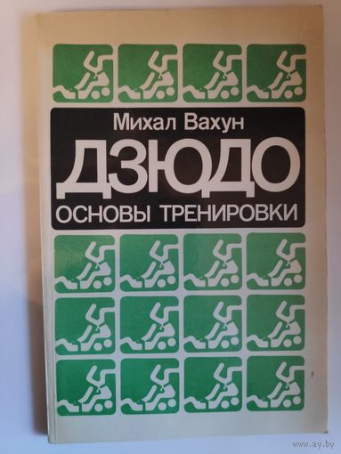 Михаил Вахун. Дзюдо. Основы тренировки.
