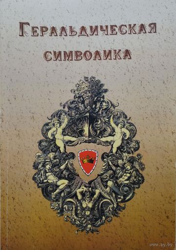 Геральдическая символика