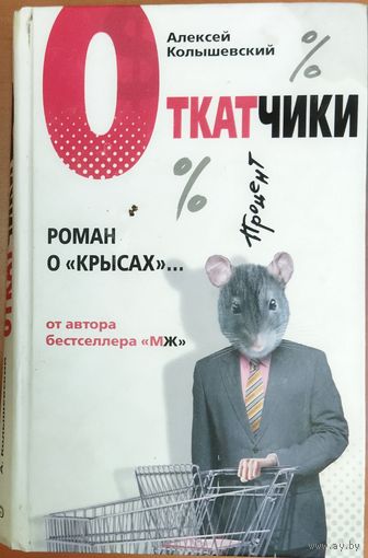 ОТКАТЧИКИ.  РОМАН О "КРЫСАХ"