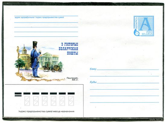Беларусь 2003. ХМК. Конверт. Из истории белорусской почты