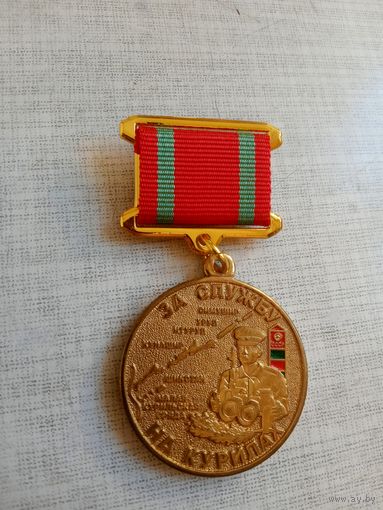 Медаль. За службу на Курилах. Рущукский погранотряд.