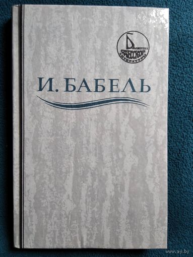 И. Бабель. Ликуя и содрогаясь. Рассказы и пьесы разных лет. Одесские рассказы // Серия: Библиотека одесской литературы