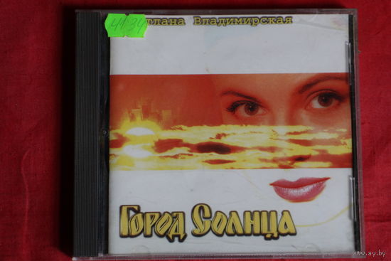 Светлана Владимирская - Город Солнца (1997, CD)