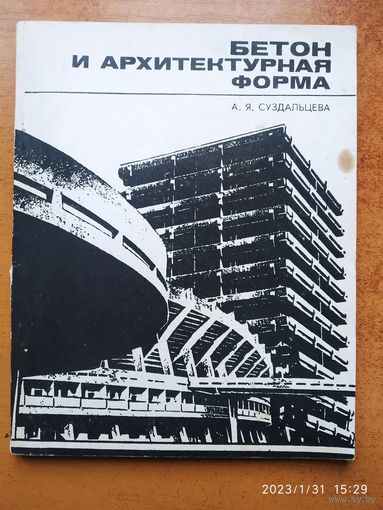 Бетон и архитектурная форма / Суздальцева А. Я.