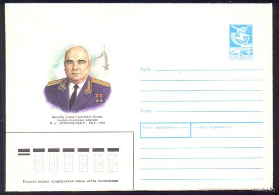 СССР 1989 Лавриненков Герой авиация