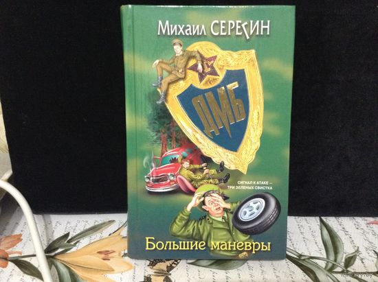 Большие маневры