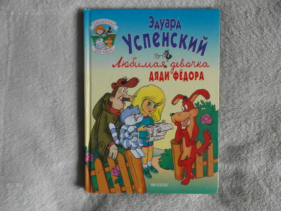 Успенский Эдуард. Любимая девочка дяди Федора. СПб Мир ребенка 1997г.