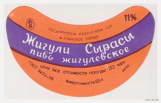 Пивная этикетка Жигулевское Казахская ССР