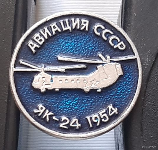ЯК-24. Авиация СССР. Ал-63