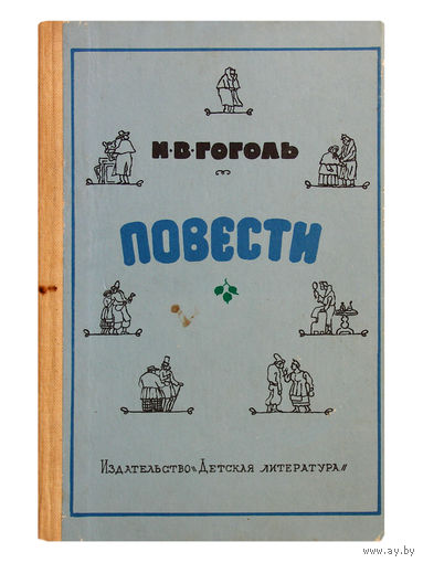 Н.В.Гоголь. Повести.