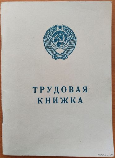 Трудовая книжка. БССР. 2 вариант. 1974 г.