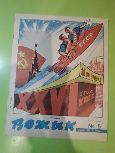 Журнал Вожык 1981