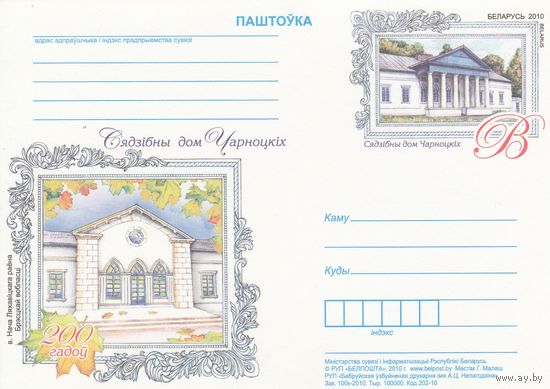 Беларусь 2010 ПК с ОМ 200 лет со времени постройки Михаилом Чарноцким Усадебного дома в д. Нача Ляховичского района  Брестской области (алб)