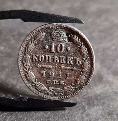 10 копеек 1911 года