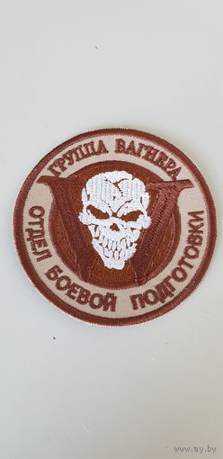 Шеврон отдел боевой подготовки группа Вагнера