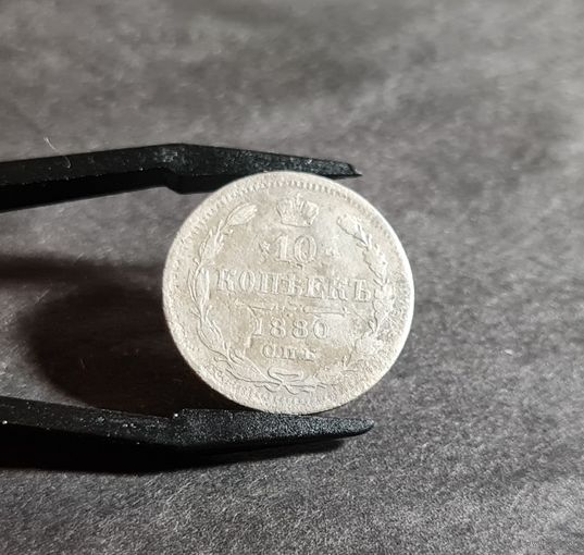 10 копеек 1880 года НЕЧАСТЫЕ