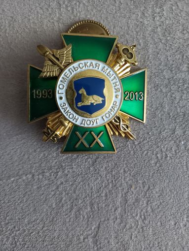 20 лет Гомельской таможне