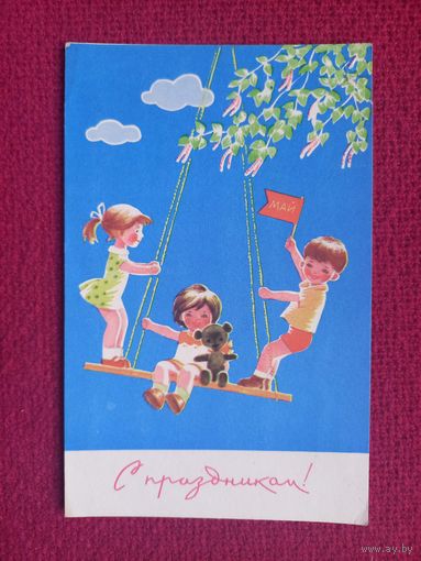 С Праздником 1 Мая! Йоффе Карташов 1967 г. Чистая.