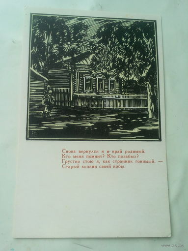 Открытка "О Есенине" 1970г СССР