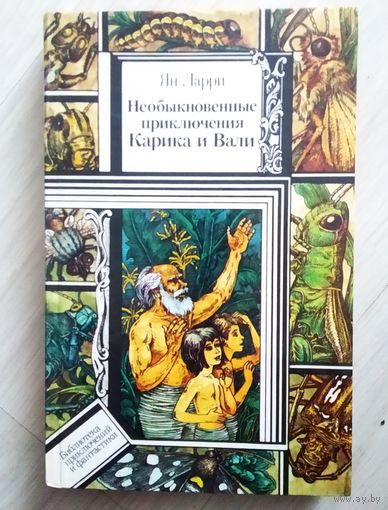 Ян Ларри Необыкновенные приключения Карика и Вали