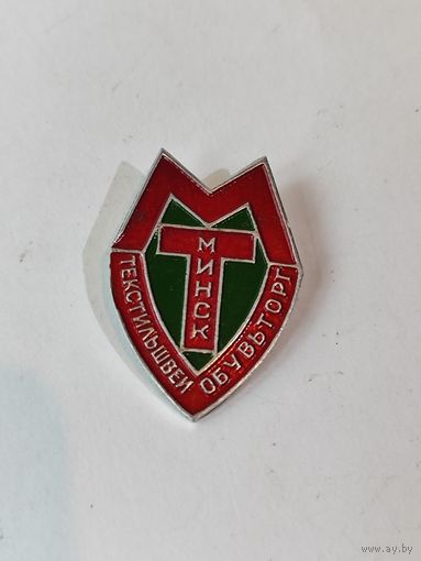 Минский текстильшвеи обувьторг.