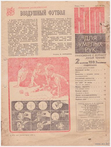 ЮТ для умелых рук 2/83