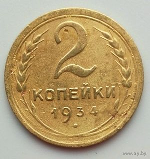 2 копейки 1934г