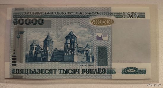 50000 рублей ( выпуск 2000 ), серия аа, Замковый комплекс "Мир". Без буклета.