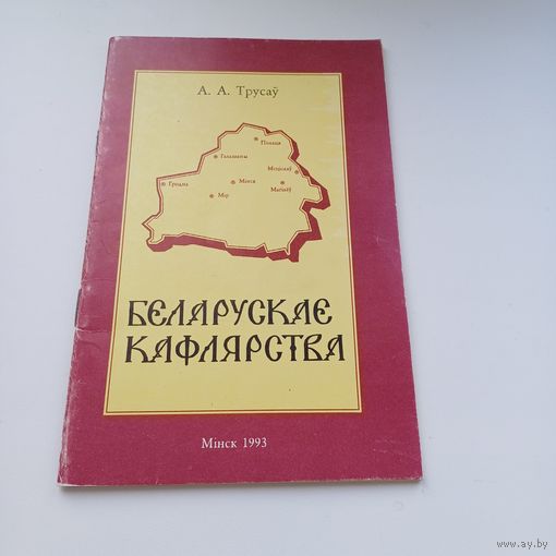 Беларускае кафлярства. А.А.Трусаў.