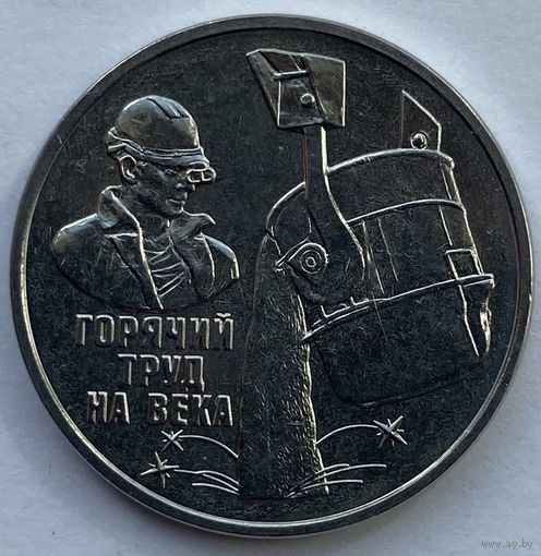 Приднестровье 3 рубля 2024 г. Металлургия. Сталевар