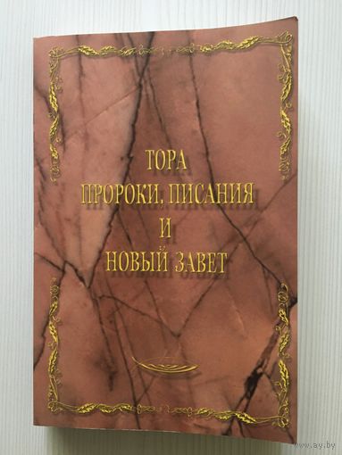 Библия. Тора, пророки, писания и Новый завет. (Иерусалим, 2009, 1135 с.)
