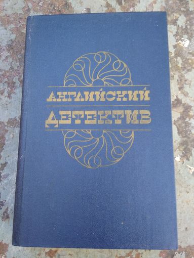 Английский детектив Чарльз П. Сноу, Грэм Гин, Дик Френсис