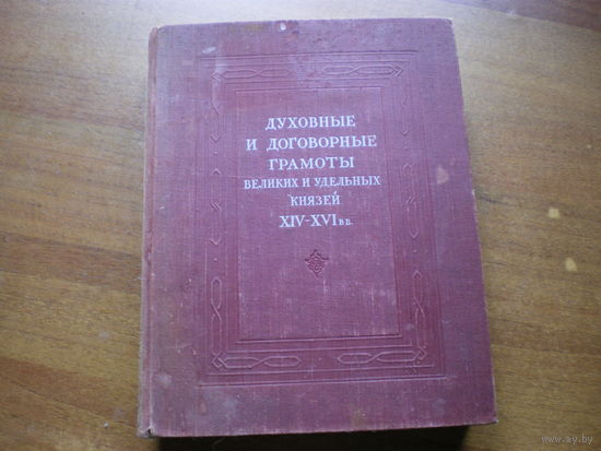 1950 ДУХОВНЫЕ И ДОГОВОРНЫЕ ГРАМОТЫ ВЕЛИКИХ И УДЕЛЬНЫХ КНЯЗЕЙ XIV-XVI