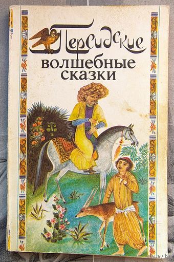 Персидские волшебные сказки